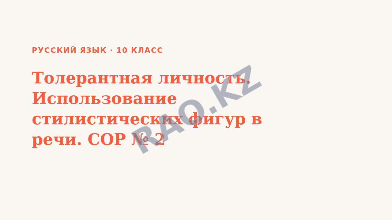 Презентация Русский язык 10 класс Толерантная личность. Использование стилистических фигур в речи. СОР № 2