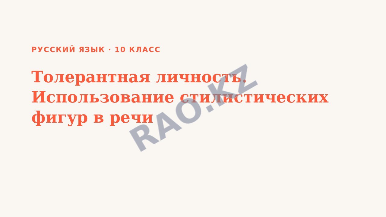 Презентация Русский язык 10 класс Толерантная личность. Использование стилистических фигур в речи