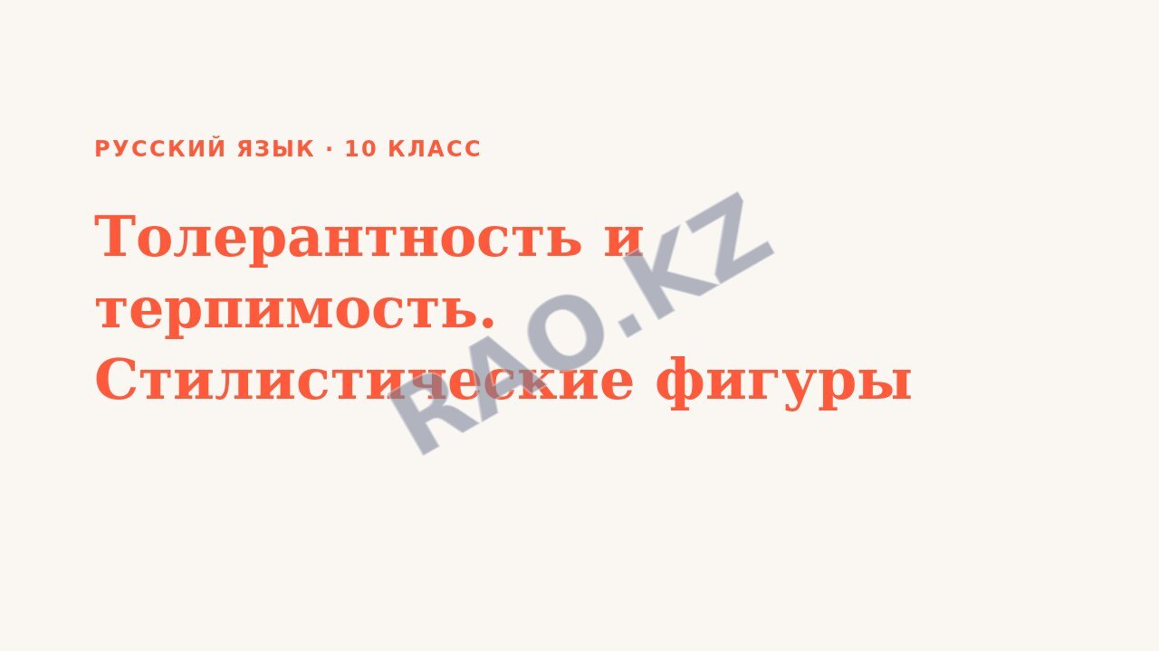 Презентация Русский язык 10 класс Толерантность и терпимость. Стилистические фигуры
