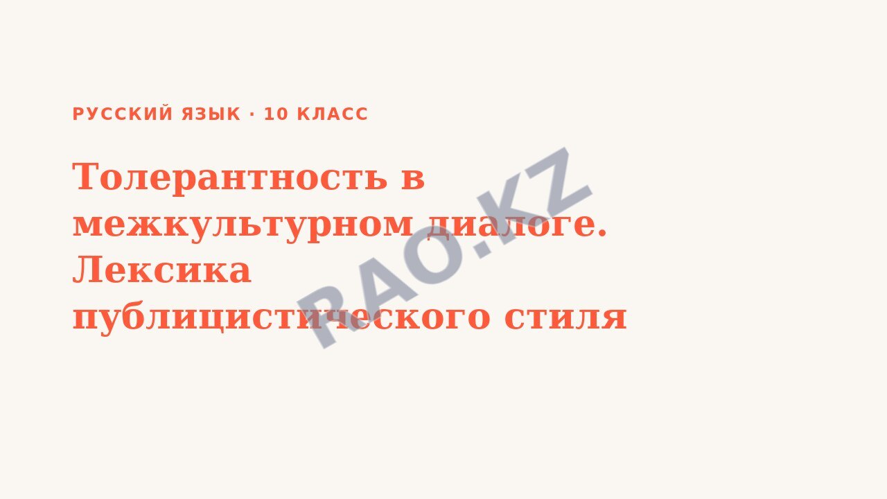 Презентация Русский язык 10 класс Толерантность в межкультурном диалоге. Лексика публицистического стиля