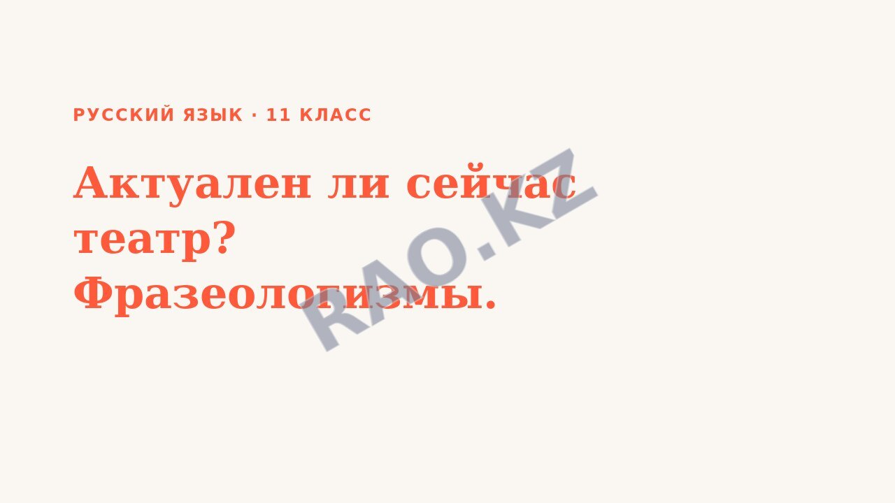 Презентация Русский язык 11 класс Актуален ли сейчас театр? Фразеологизмы.