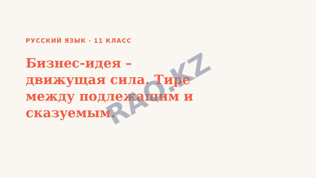 Презентация Русский язык 11 класс Бизнес-идея – движущая сила. Тире между подлежащим и сказуемым.