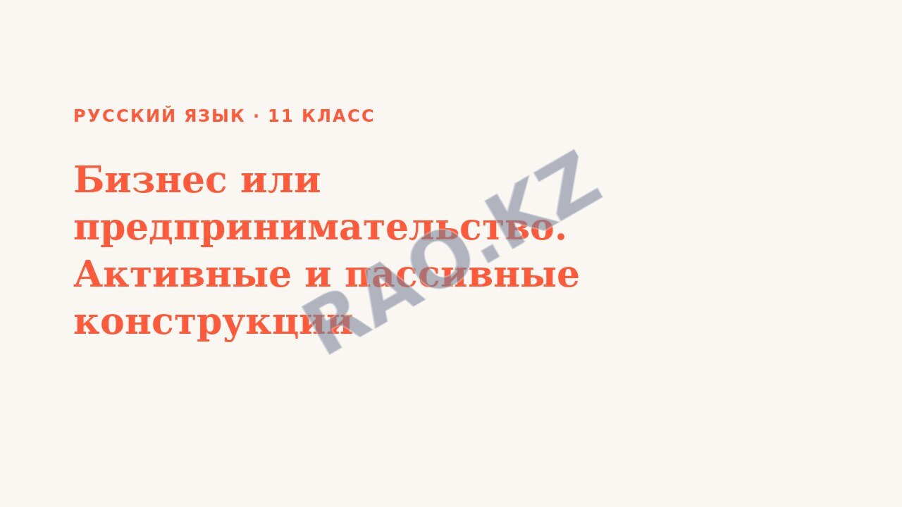 Презентация Русский язык 11 класс Бизнес или предпринимательство. Активные и пассивные конструкции