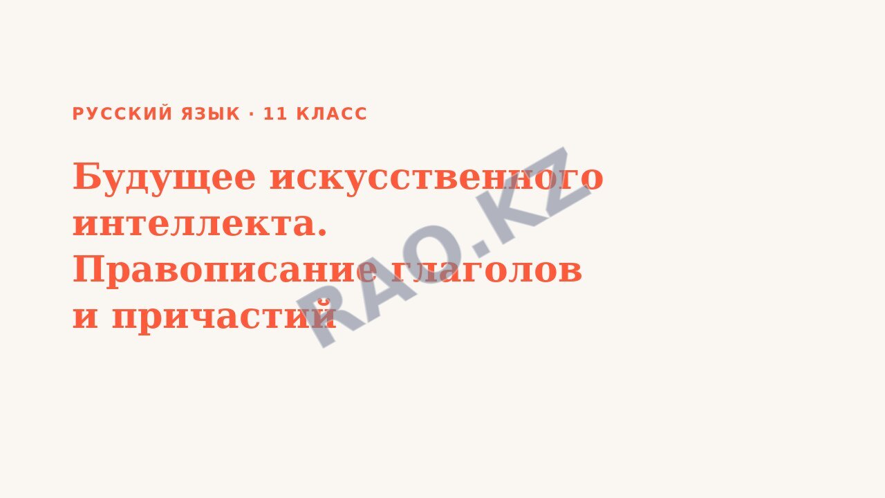 Презентация Русский язык 11 класс Будущее искусственного интеллекта. Правописание глаголов и причастий