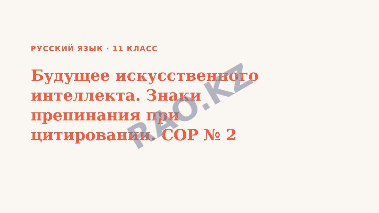 Презентация Русский язык 11 класс Будущее искусственного интеллекта. Знаки препинания при цитировании. СОР № 2