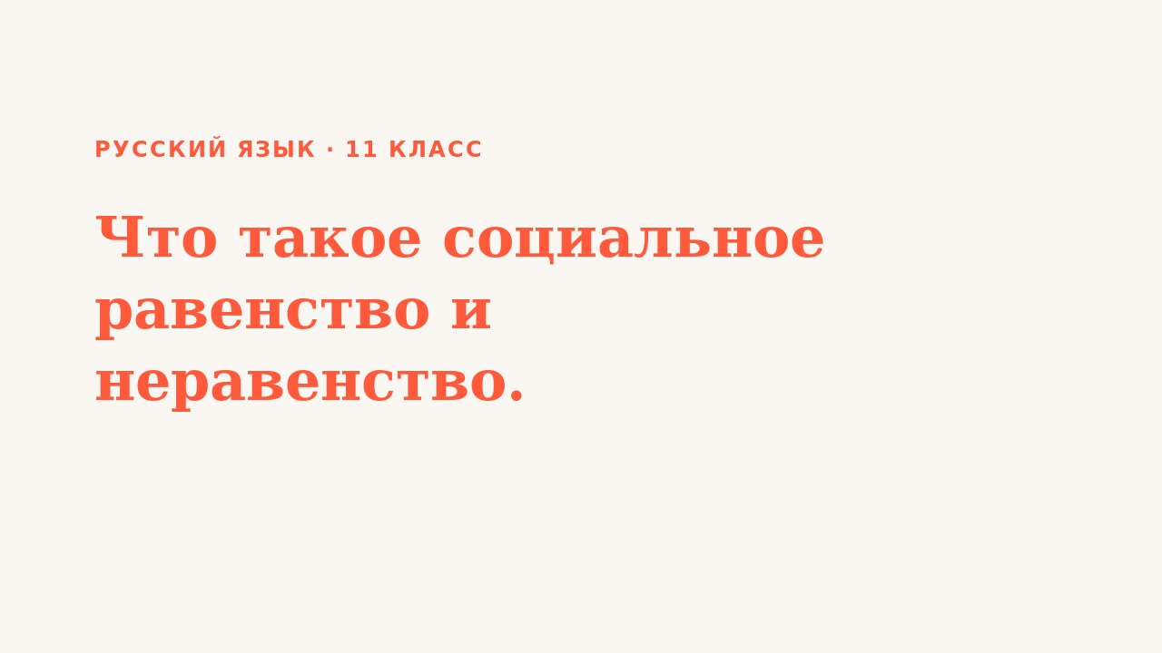 Презентация Русский язык 11 класс Что такое социальное равенство и неравенство.