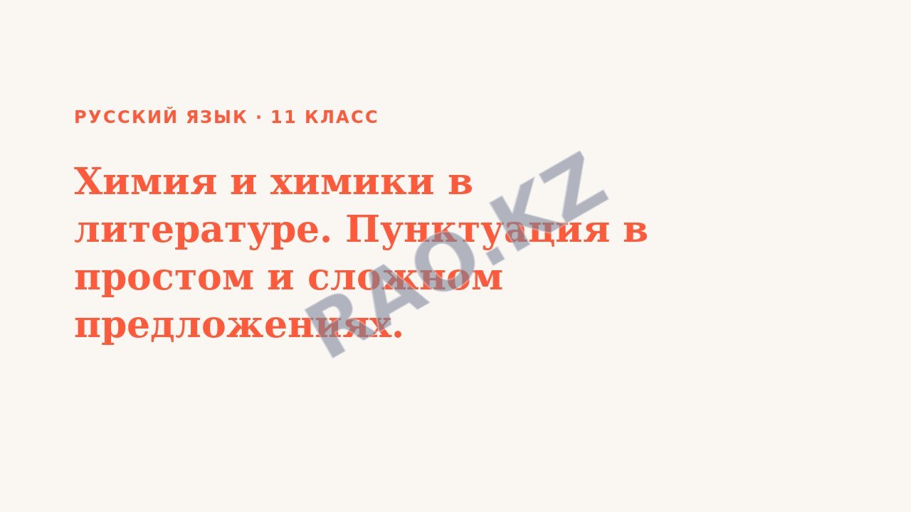 Презентация Русский язык 11 класс Химия и химики в литературе. Пунктуация в простом и сложном предложениях.