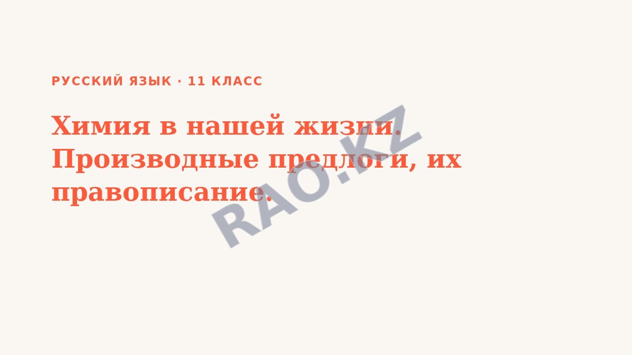 Презентация Русский язык 11 класс Химия в нашей жизни. Производные предлоги, их правописание.