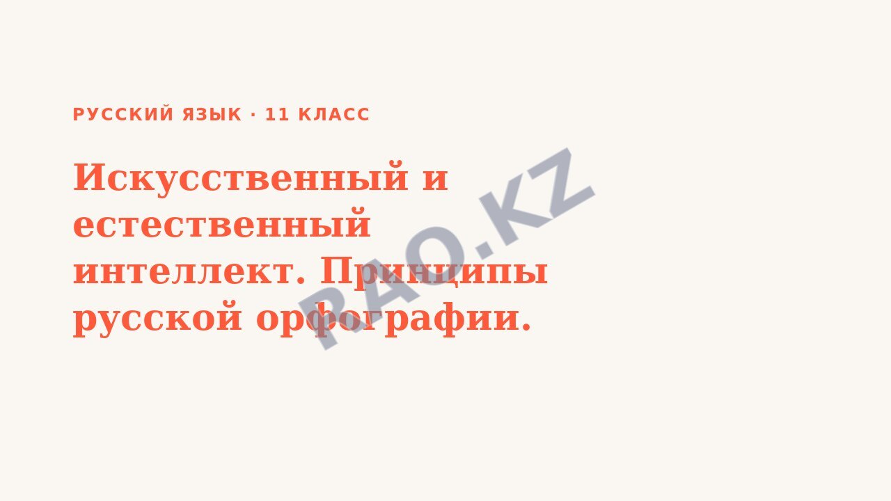 Презентация Русский язык 11 класс Искусственный и естественный интеллект. Принципы русской орфографии.