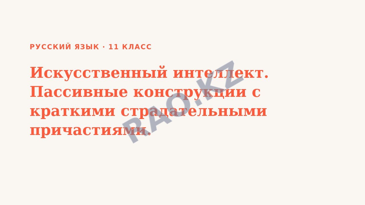 Презентация Русский язык 11 класс Искусственный интеллект. Пассивные конструкции с краткими страдательными причастиями.