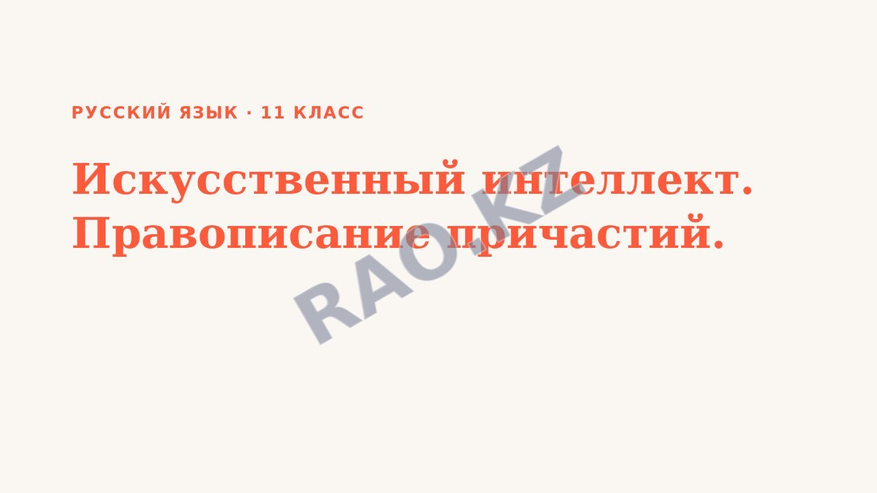 Презентация Русский язык 11 класс Искусственный интеллект. Правописание причастий.