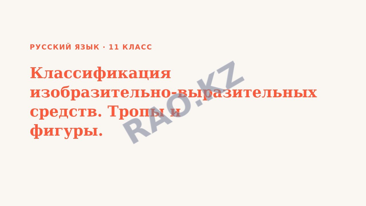 Презентация Русский язык 11 класс Классификация изобразительно-выразительных средств. Тропы и фигуры.