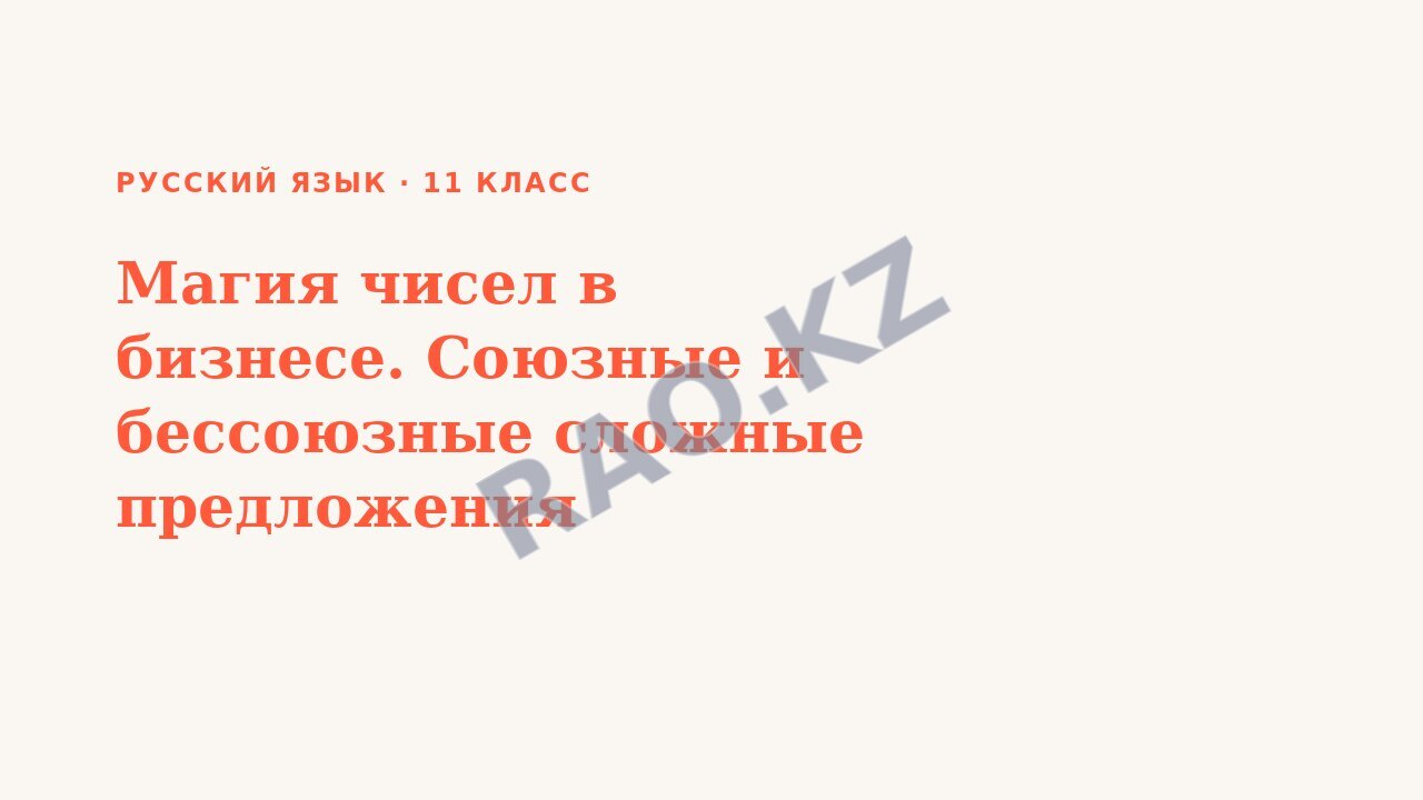 Презентация Русский язык 11 класс Магия чисел в бизнесе. Союзные и бессоюзные сложные предложения