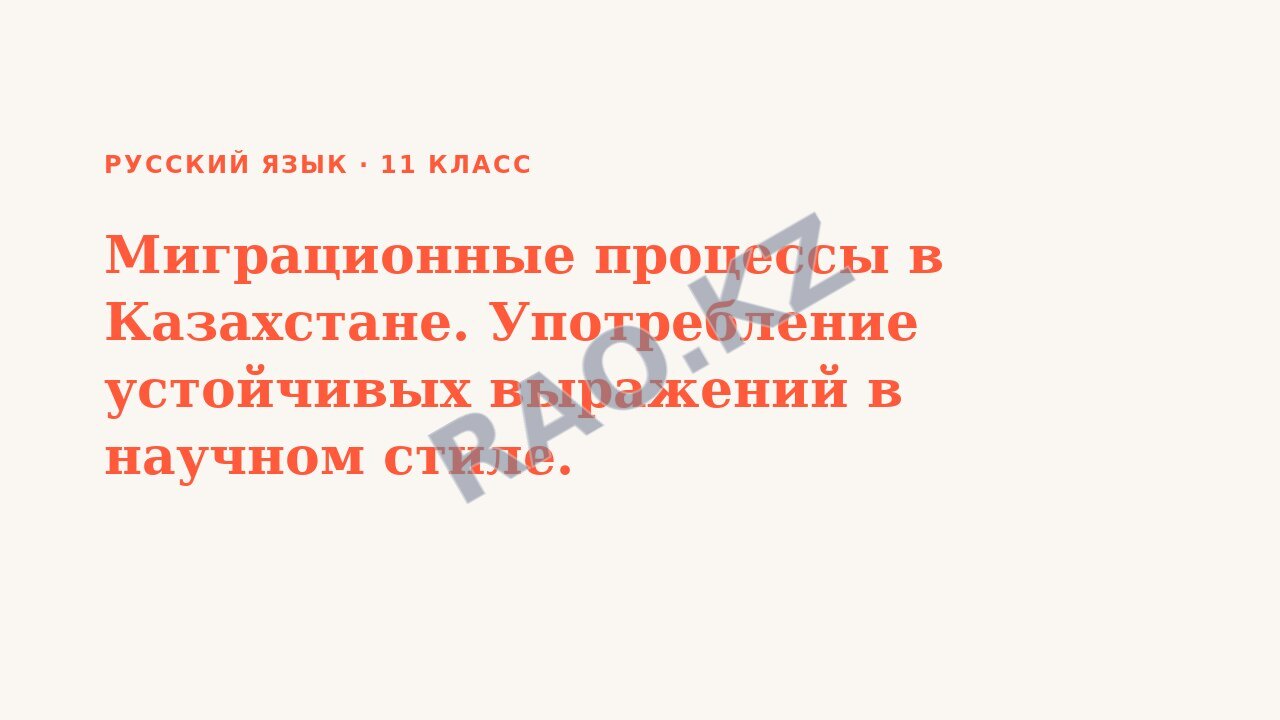 Презентация Русский язык 11 класс Миграционные процессы в Казахстане. Употребление устойчивых выражений в научном стиле.