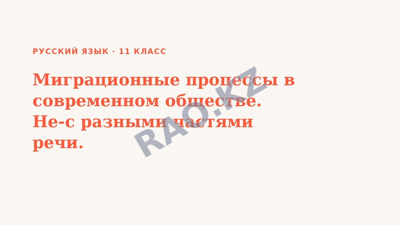 Презентация Русский язык 11 класс Миграционные процессы в современном обществе. Не-с разными частями речи.