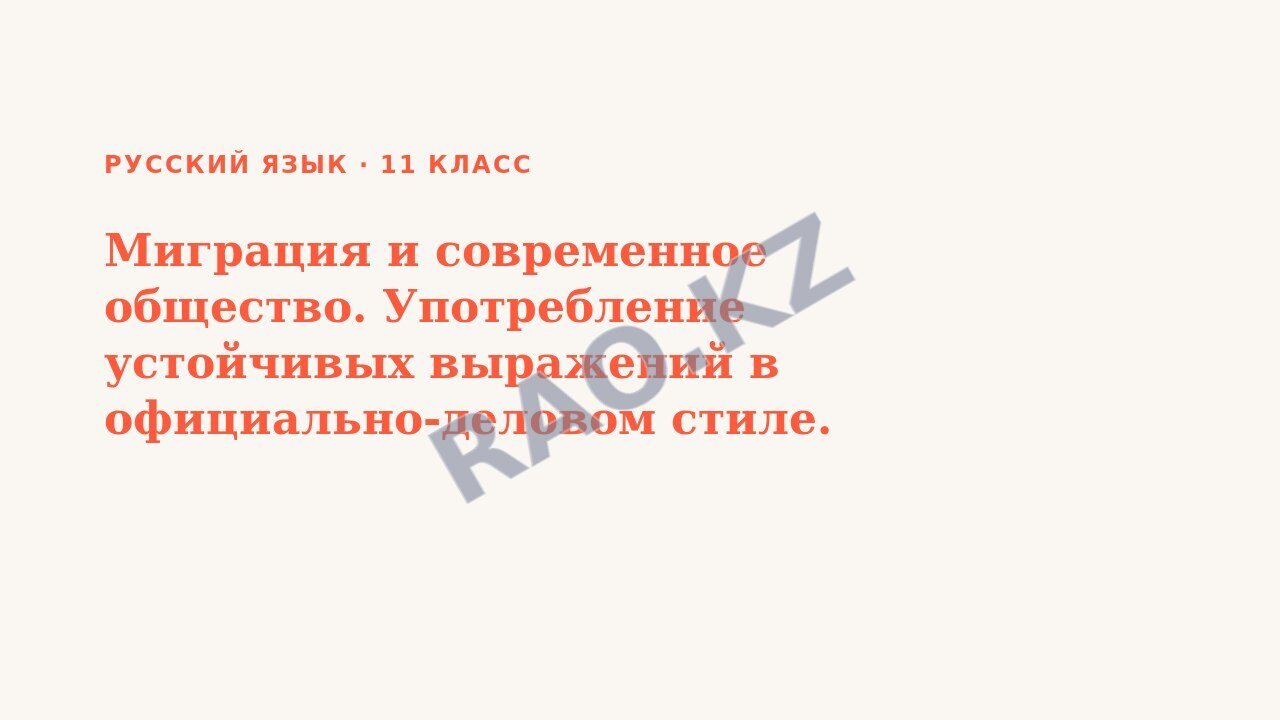 Презентация Русский язык 11 класс Миграция и современное общество. Употребление устойчивых выражений в официально-деловом стиле. Крылатые слова.