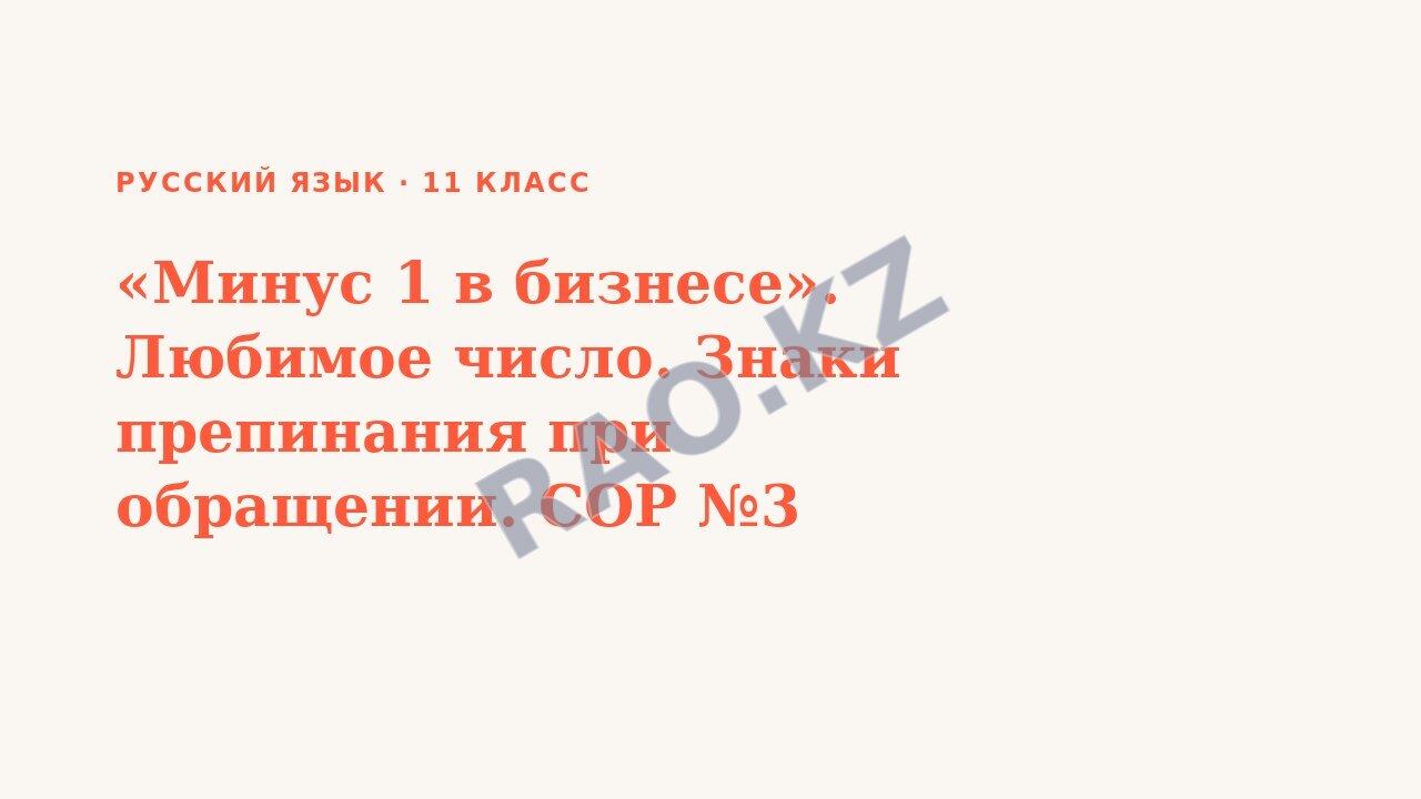 Презентация Русский язык 11 класс «Минус 1 в бизнесе». Любимое число. Знаки препинания при обращении. СОР №3