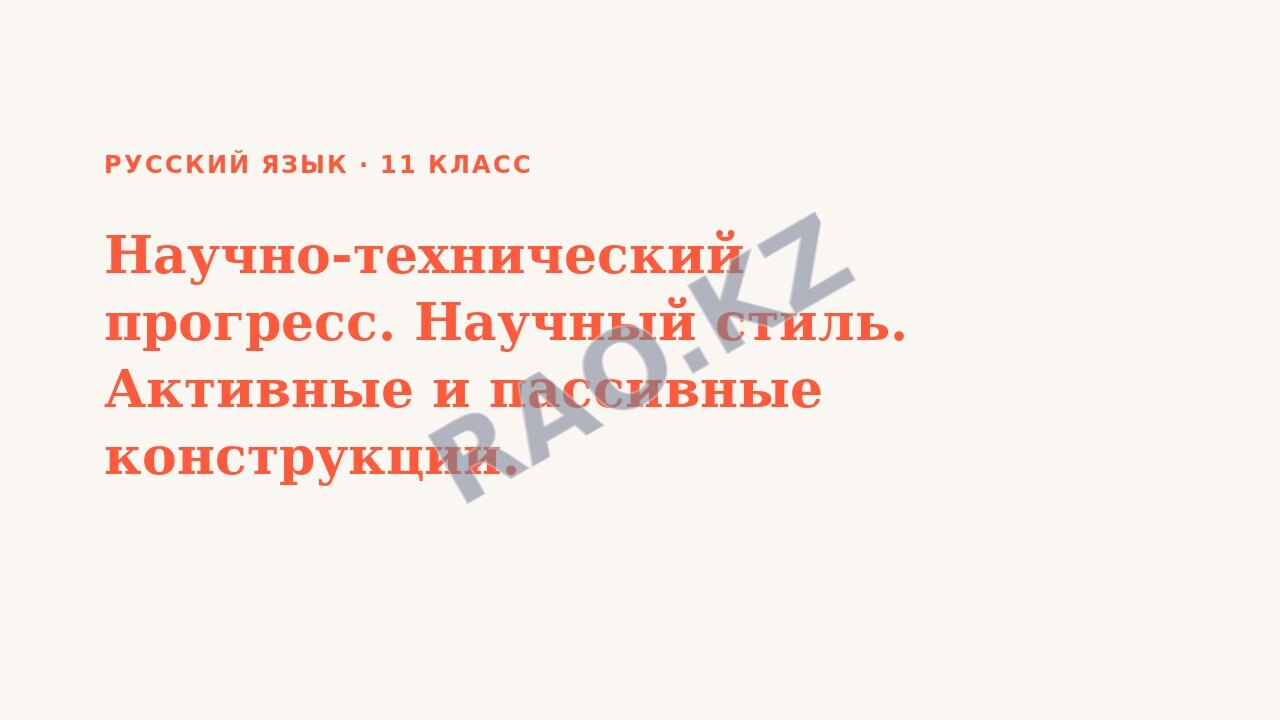 Презентация Русский язык 11 класс Научно-технический прогресс. Научный стиль. Активные и пассивные конструкции.