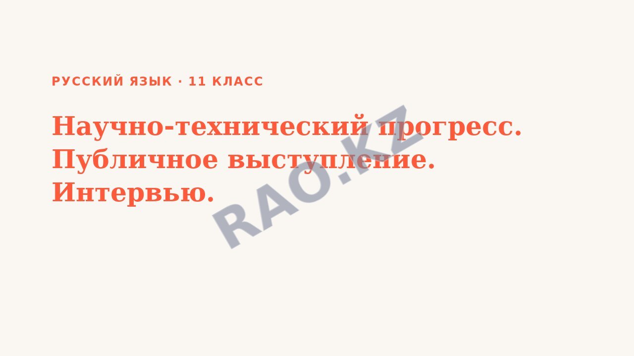 Презентация Русский язык 11 класс Научно-технический прогресс. Публичное выступление. Интервью.
