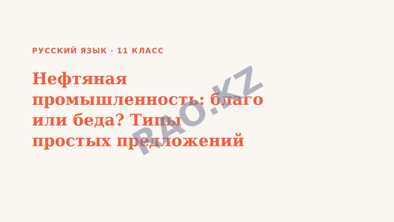 Презентация Русский язык 11 класс Нефтяная промышленность: благо или беда? Типы простых предложений