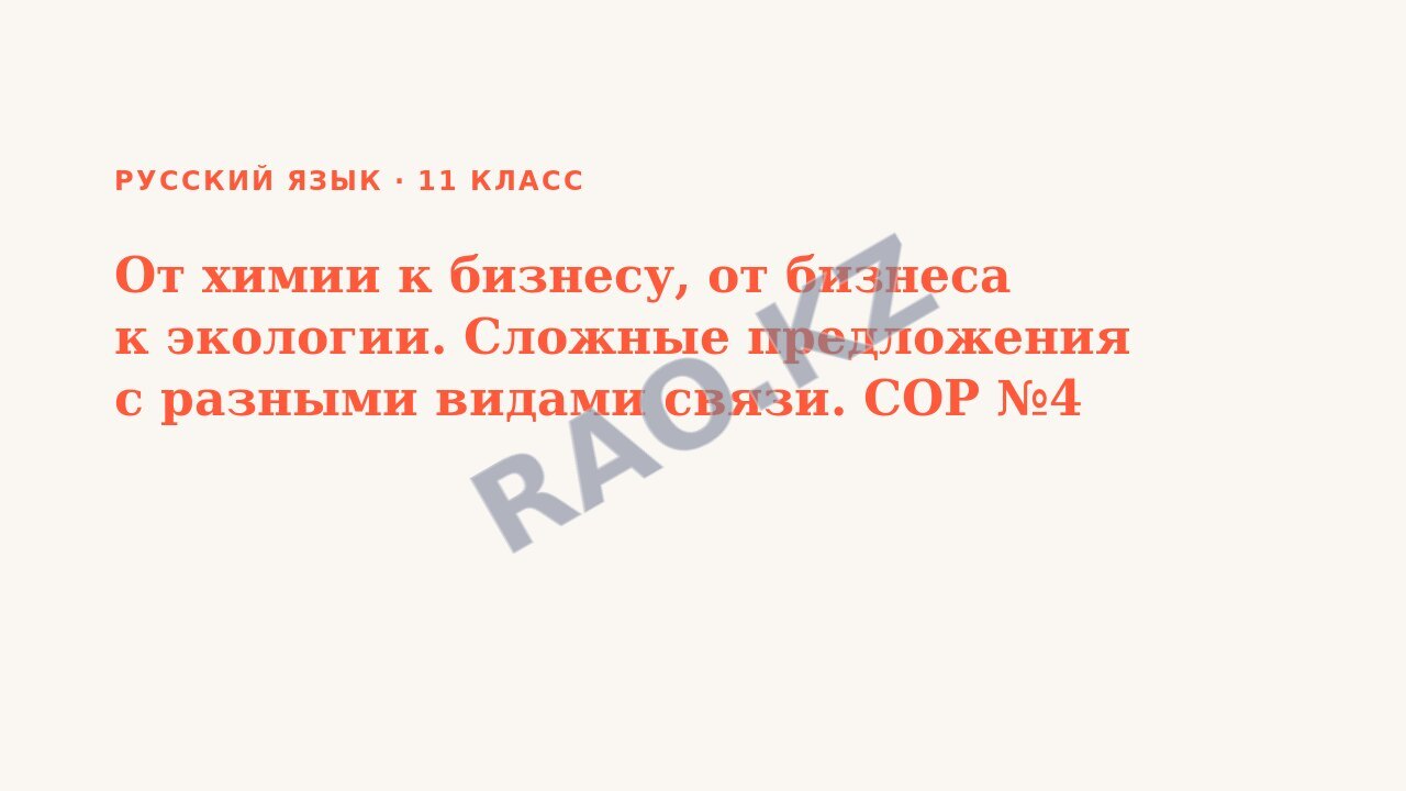 Презентация Русский язык 11 класс От химии к бизнесу, от бизнеса к экологии. Сложные предложения с разными видами связи. СОР №4