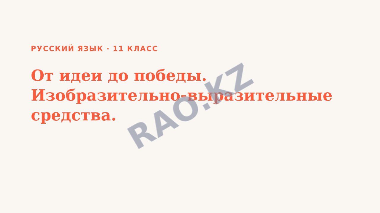 Презентация Русский язык 11 класс От идеи до победы. Изобразительно-выразительные средства.