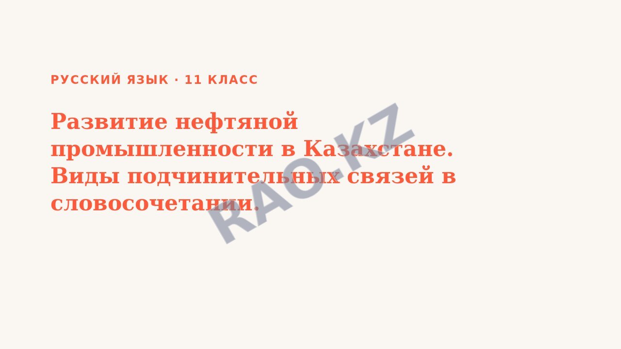 Презентация Русский язык 11 класс Развитие нефтяной промышленности в Казахстане. Виды подчинительных связей в словосочетании.