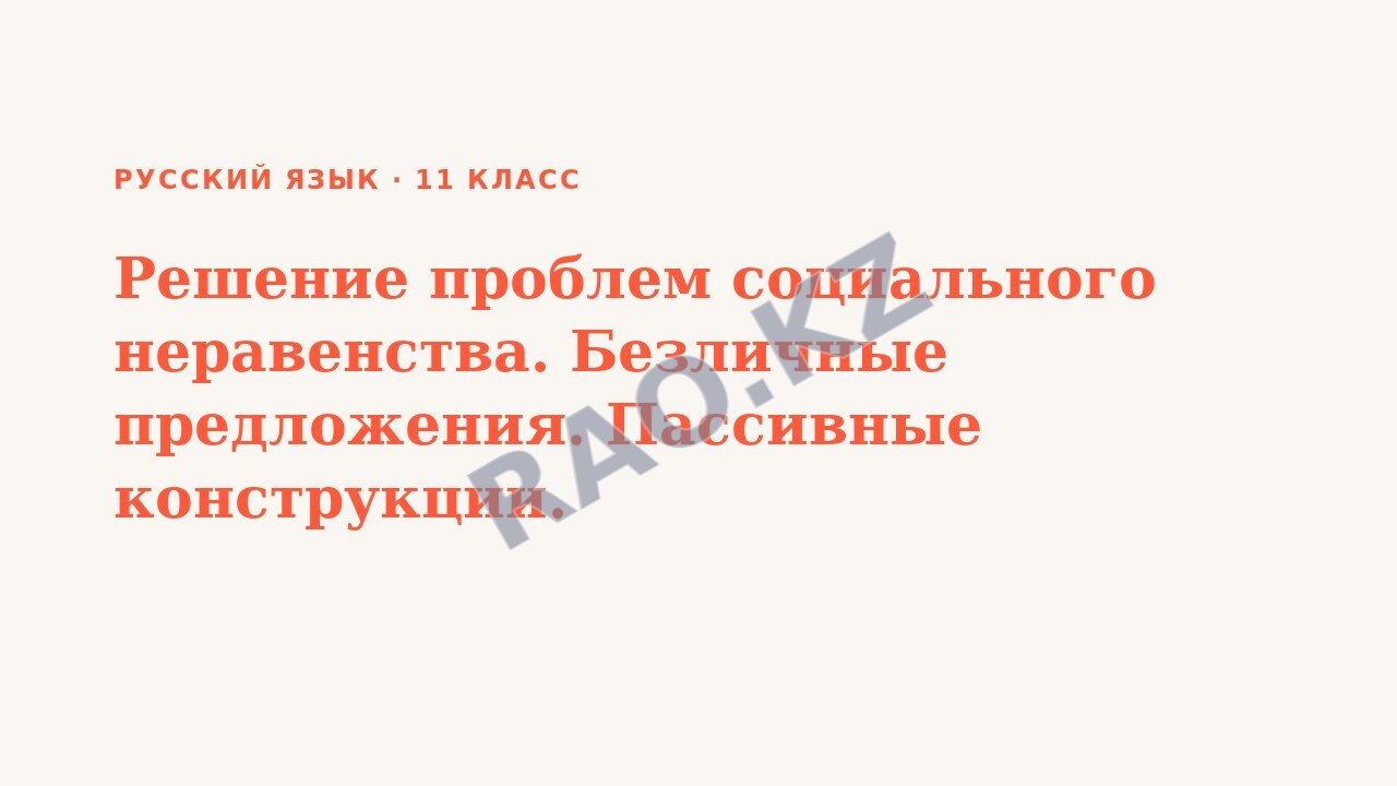 Презентация Русский язык 11 класс Решение проблем социального неравенства. Безличные предложения. Пассивные конструкции.