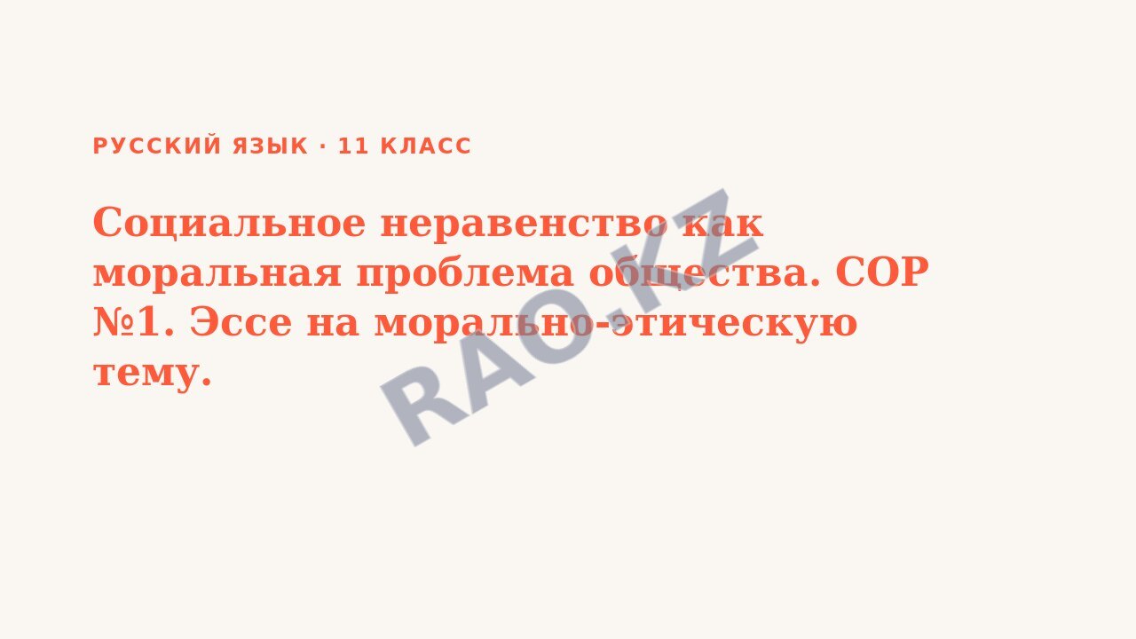 Презентация Русский язык 11 класс Социальное неравенство как моральная проблема общества. СОР №1. Эссе на морально-этическую тему.
