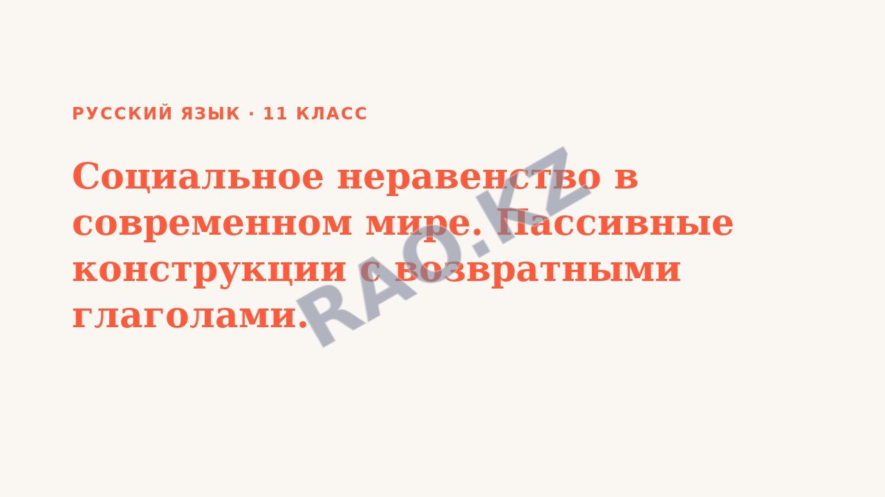 Презентация Русский язык 11 класс Социальное неравенство в современном мире. Пассивные конструкции с возвратными глаголами.