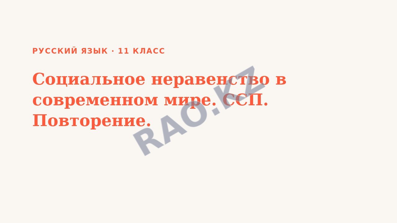 Презентация Русский язык 11 класс Социальное неравенство в современном мире. ССП. Повторение.