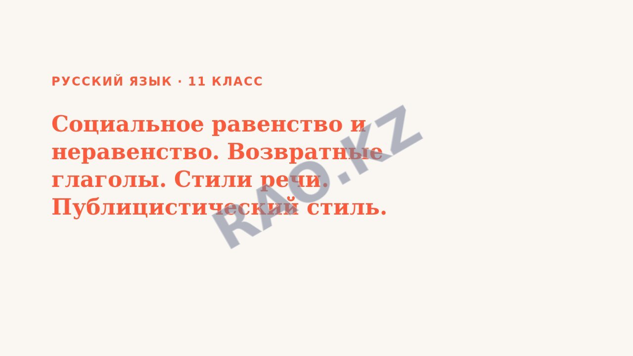 Презентация Русский язык 11 класс Социальное равенство и неравенство. Возвратные глаголы. Стили речи. Публицистический стиль.