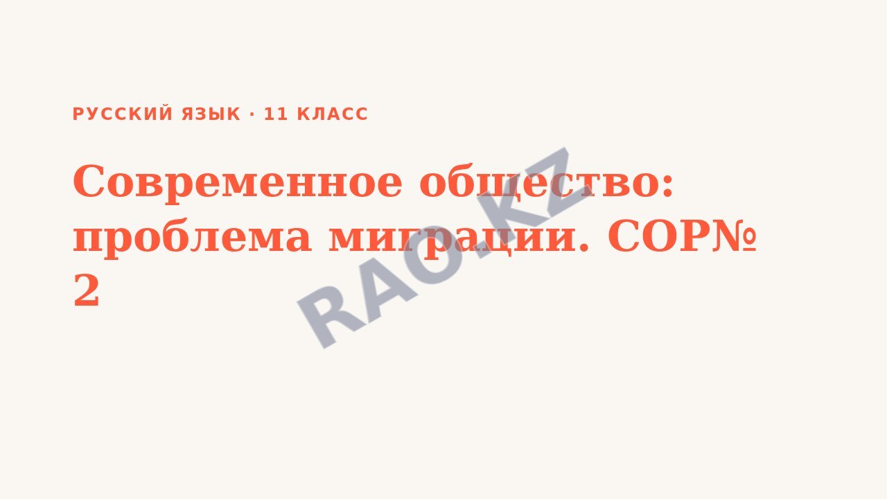 Презентация Русский язык 11 класс Современное общество: проблема миграции. СОР№ 2