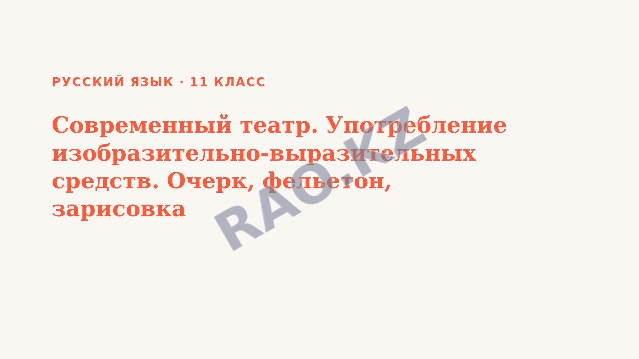 Презентация Русский язык 11 класс Современный театр. Употребление изобразительно-выразительных средств. Очерк, фельетон, зарисовка