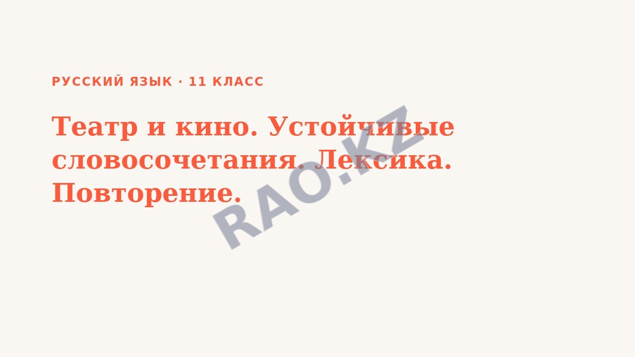Презентация Русский язык 11 класс Театр и кино. Устойчивые словосочетания. Лексика. Повторение.