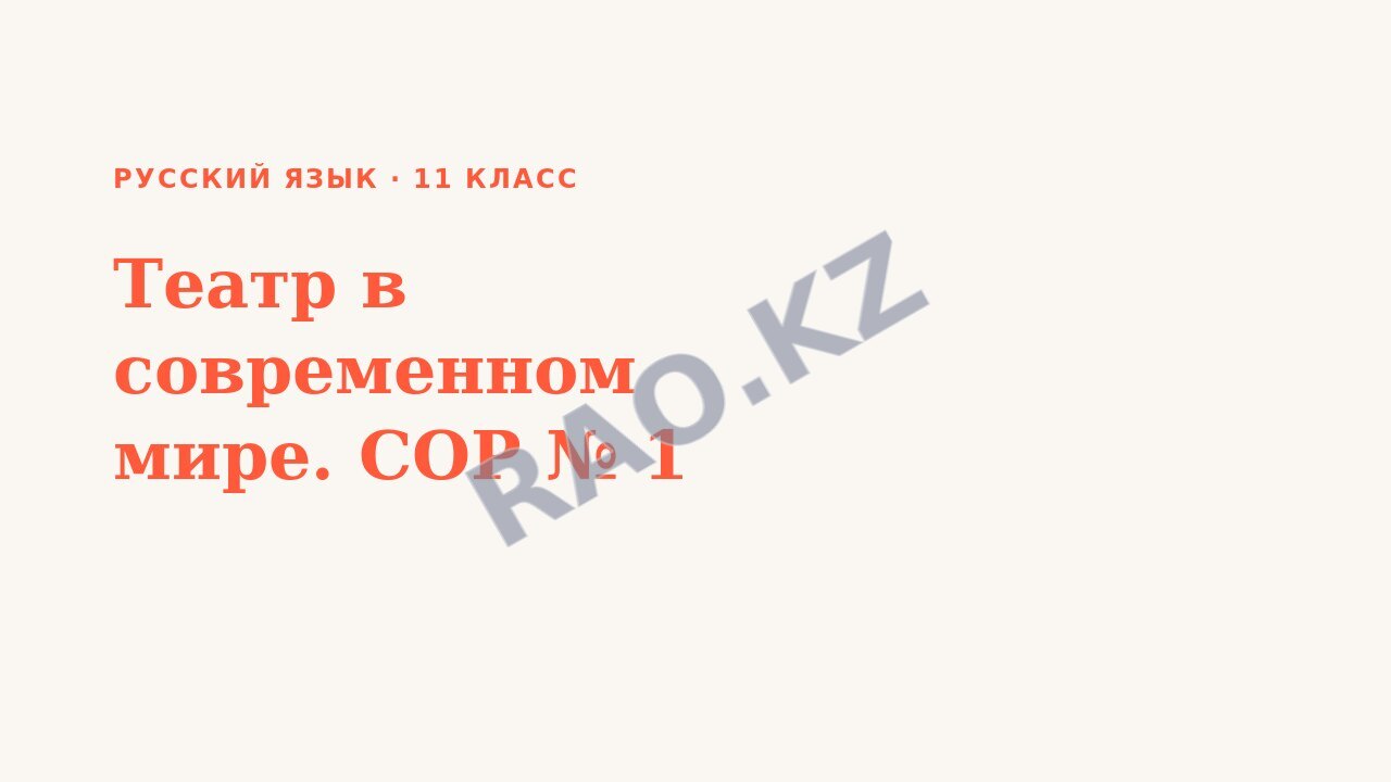Презентация Русский язык 11 класс Театр в современном мире. СОР № 1