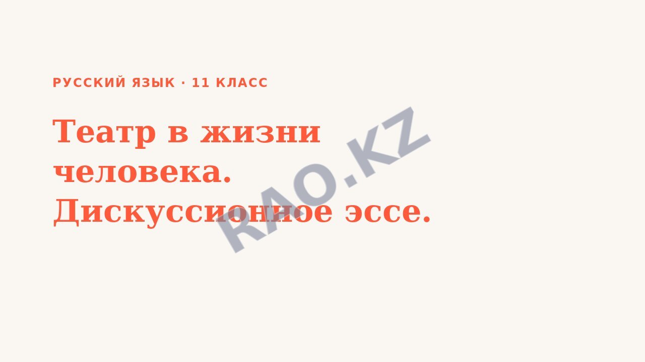 Презентация Русский язык 11 класс Театр в жизни человека. Дискуссионное эссе.