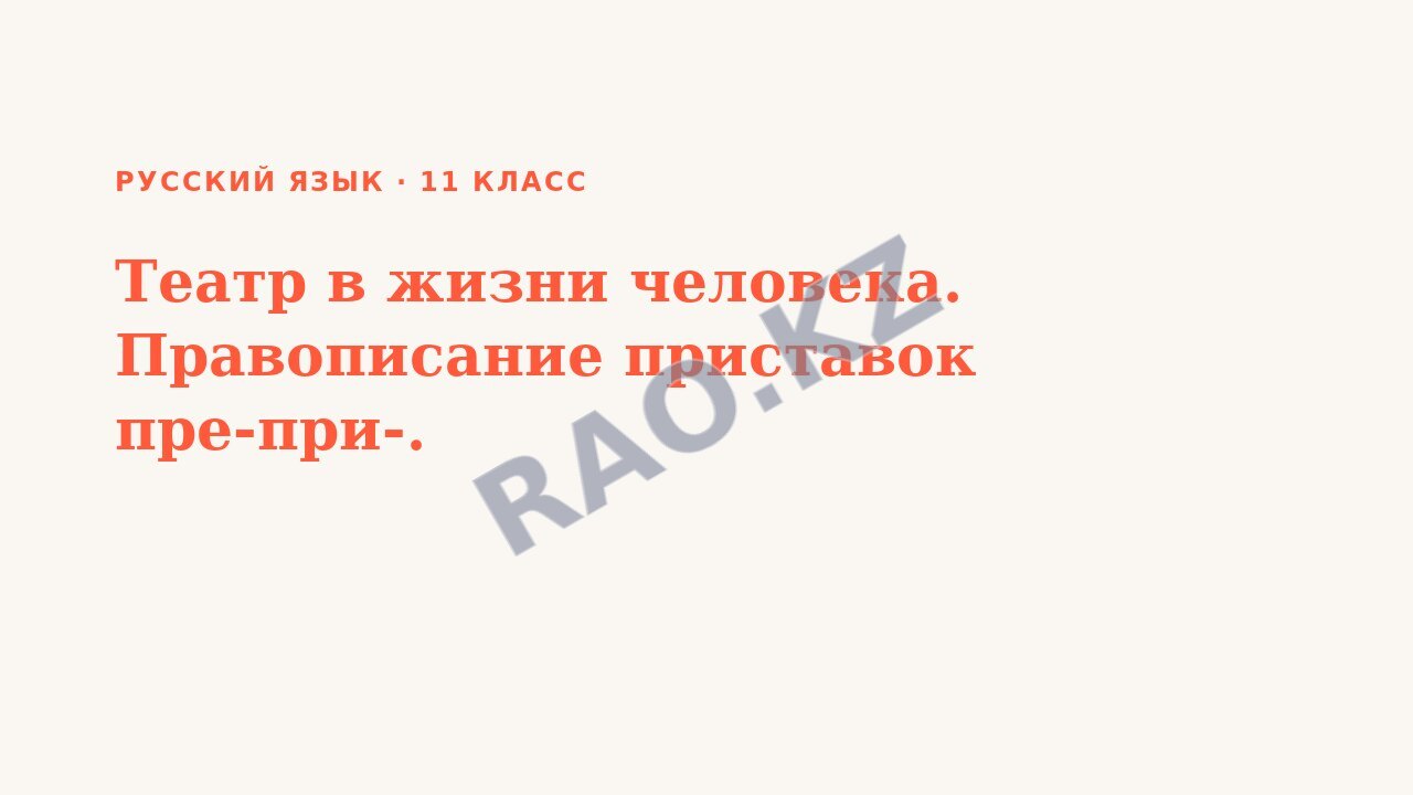 Презентация Русский язык 11 класс Театр в жизни человека. Правописание приставок пре-при-.