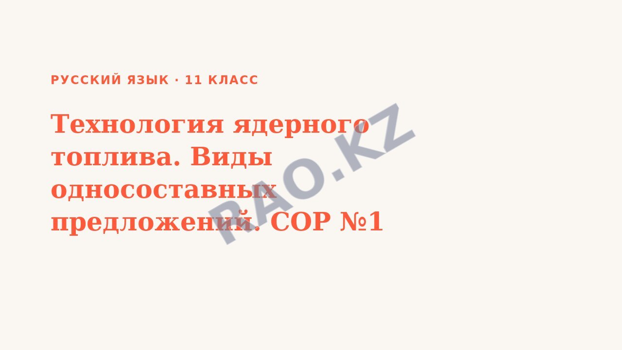 Презентация Русский язык 11 класс Технология ядерного топлива. Виды односоставных предложений. СОР №1
