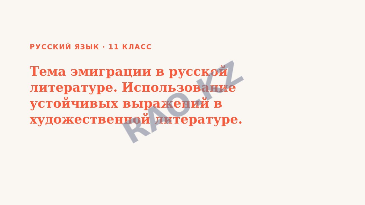 Презентация Русский язык 11 класс Тема эмиграции в русской литературе. Использование устойчивых выражений в художественной литературе. Корни с чередованием.