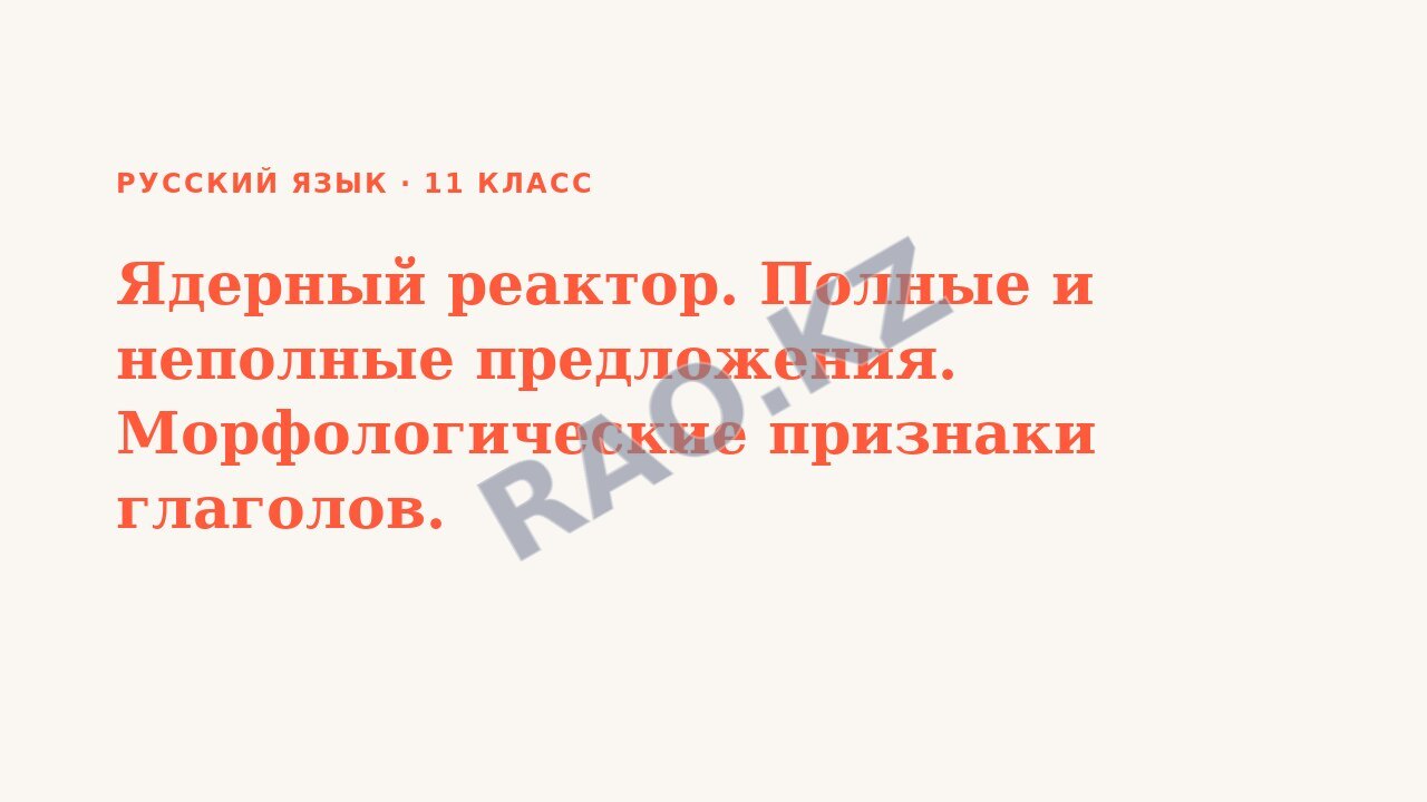 Презентация Русский язык 11 класс Ядерный реактор. Полные и неполные предложения. Морфологические признаки глаголов.