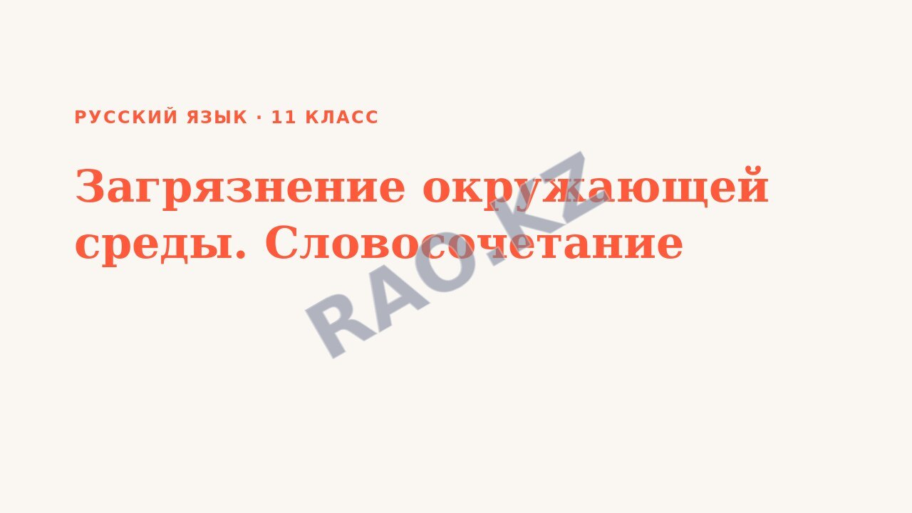 Презентация Русский язык 11 класс Загрязнение окружающей среды. Словосочетание