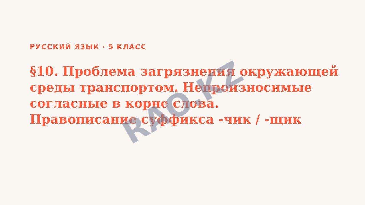 Презентация Русский язык 5 класс §10. Проблема загрязнения окружающей среды транспортом. Непроизносимые согласные в корне слова. Правописание суффикса -чик / -щик существительны