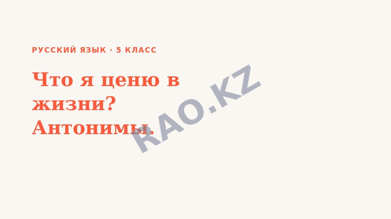 Презентация Русский язык 5 класс Что я ценю в жизни? Антонимы.