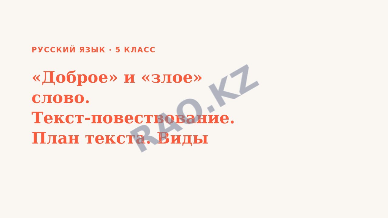 Презентация Русский язык 5 класс «Доброе» и «злое» слово. Текст-повествование. План текста. Виды планов.