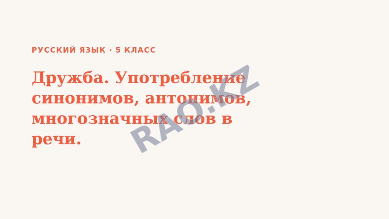 Презентация Русский язык 5 класс Дружба. Употребление синонимов, антонимов, многозначных слов в речи.