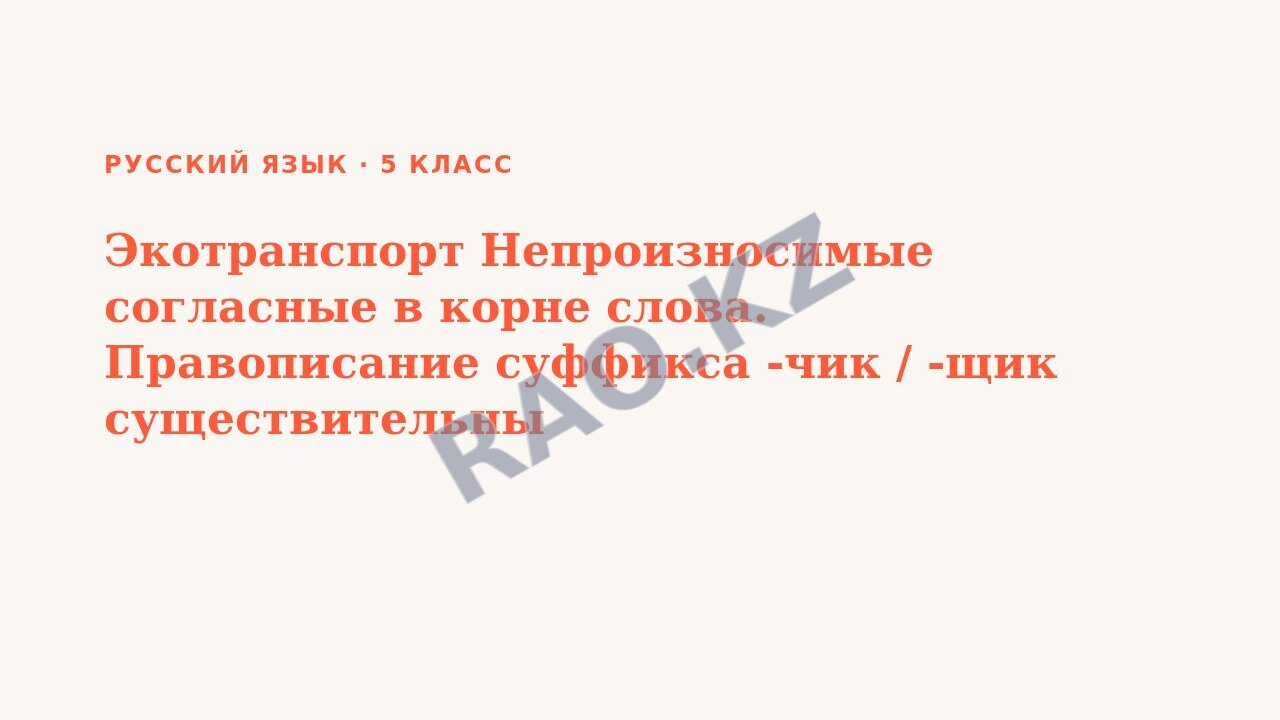 Презентация Русский язык 5 класс Экотранспорт Непроизносимые согласные в корне слова. Правописание суффикса -чик / -щик существительны