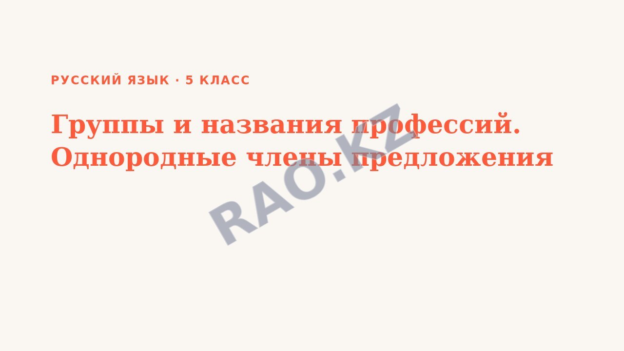 Презентация Русский язык 5 класс Группы и названия профессий. Однородные члены предложения