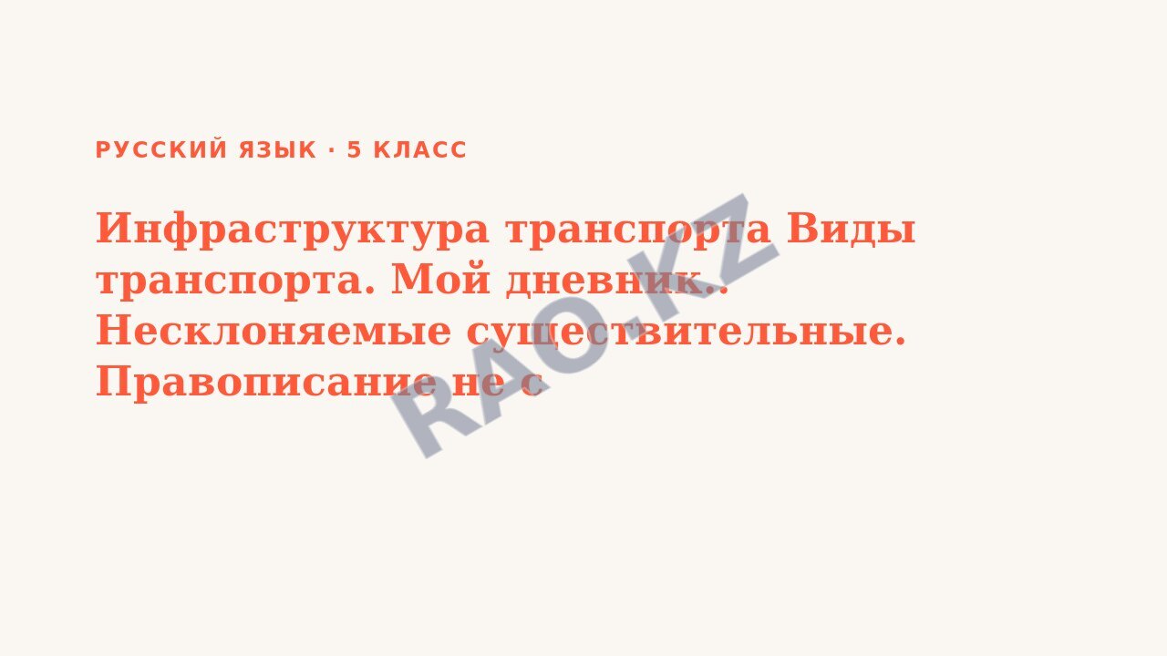 Презентация Русский язык 5 класс Инфраструктура транспорта Виды транспорта. Мой дневник.. Несклоняемые существительные. Правописание не с существительными