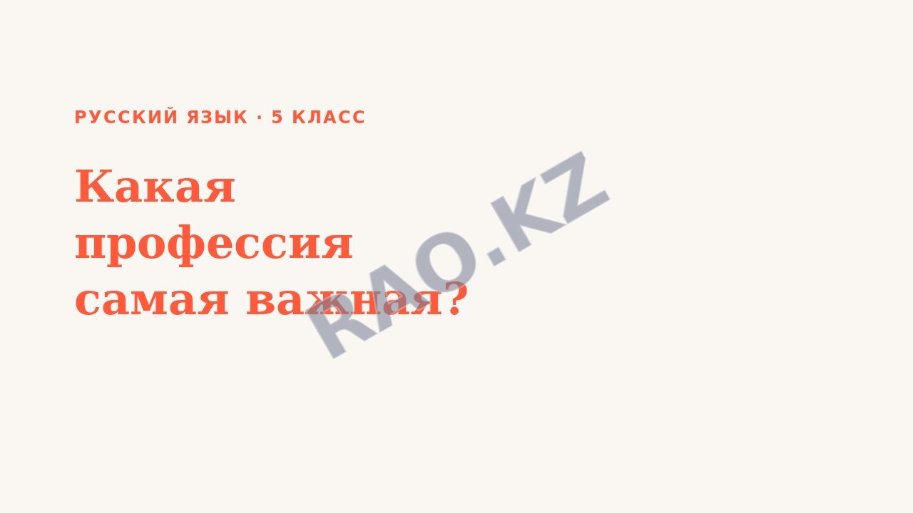 Презентация Русский язык 5 класс Какая профессия самая важная?